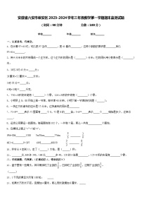 安徽省六安市裕安区2023-2024学年三年级数学第一学期期末监测试题含答案