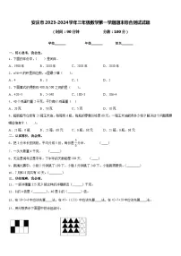 安庆市2023-2024学年三年级数学第一学期期末综合测试试题含答案