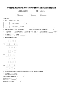 宁夏回族石嘴山市惠农区2023-2024学年数学三上期末达标检测模拟试题含答案