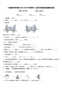 宁夏固原市彭阳县2023-2024学年数学三上期末质量跟踪监视模拟试题含答案