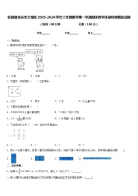 安徽省安庆市大观区2023-2024学年三年级数学第一学期期末教学质量检测模拟试题含答案