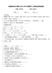 安徽省安庆市大观区2023-2024学年数学三上期末达标检测试题含答案