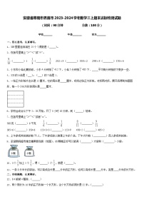 安徽省阜阳市界首市2023-2024学年数学三上期末达标检测试题含答案