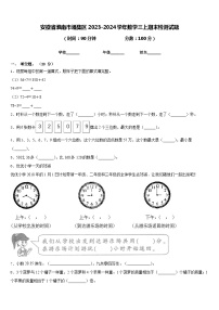 安徽省淮南市潘集区2023-2024学年数学三上期末检测试题含答案