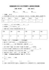 安徽省芜湖市2023-2024学年数学三上期末复习检测试题含答案