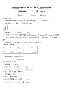 安徽省芜湖市无为市2023-2024学年三上数学期末考试试题含答案