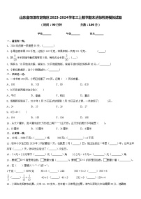 山东省菏泽市定陶区2023-2024学年三上数学期末达标检测模拟试题含答案