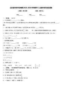 山东省菏泽市东明县2023-2024学年数学三上期末综合测试试题含答案