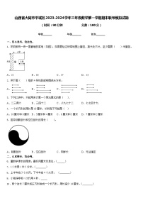 山西省大同市平城区2023-2024学年三年级数学第一学期期末联考模拟试题含答案