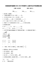 安徽省亳州市涡阳县2023-2024学年数学三上期末学业水平测试模拟试题含答案