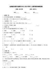 山西省忻州市五寨县2023-2024学年三上数学期末调研试题含答案