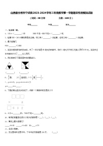 山西省忻州市宁武县2023-2024学年三年级数学第一学期期末检测模拟试题含答案