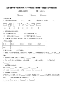 山西省晋中市平遥县2023-2024学年数学三年级第一学期期末联考模拟试题含答案