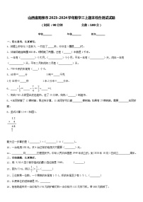 山西省阳泉市2023-2024学年数学三上期末综合测试试题含答案