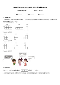 山西省长治市2023-2024学年数学三上期末统考试题含答案