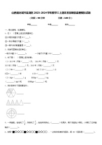 山西省运城市盐湖区2023-2024学年数学三上期末质量跟踪监视模拟试题含答案