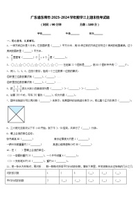 广东省东莞市2023-2024学年数学三上期末统考试题含答案