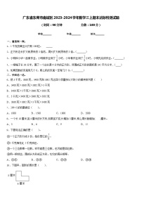 广东省东莞市南城区2023-2024学年数学三上期末达标检测试题含答案