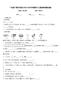 广东省广州市天河区2023-2024学年数学三上期末联考模拟试题含答案