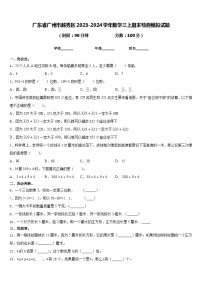 广东省广州市越秀区2023-2024学年数学三上期末检测模拟试题含答案