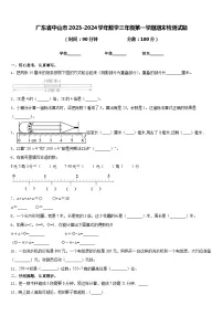 广东省中山市2023-2024学年数学三年级第一学期期末检测试题含答案