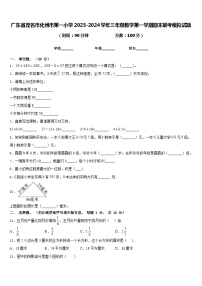 广东省茂名市化州市第一小学2023-2024学年三年级数学第一学期期末联考模拟试题含答案