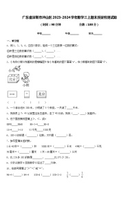 广东省深圳市坪山区2023-2024学年数学三上期末质量检测试题含答案