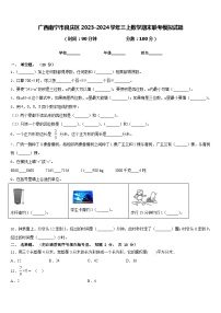 广西南宁市良庆区2023-2024学年三上数学期末联考模拟试题含答案