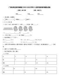 广西壮族北海市银海区2023-2024学年三上数学期末联考模拟试题含答案