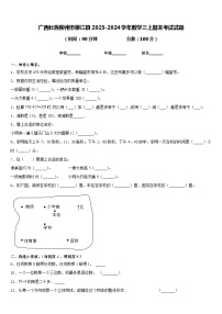 广西壮族柳州市柳江县2023-2024学年数学三上期末考试试题含答案