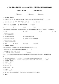 广西壮族南宁市邕宁区2023-2024学年三上数学期末复习检测模拟试题含答案