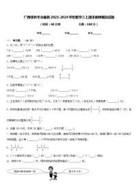 广西桂林市永福县2023-2024学年数学三上期末调研模拟试题含答案