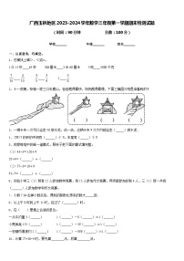 广西玉林地区2023-2024学年数学三年级第一学期期末检测试题含答案