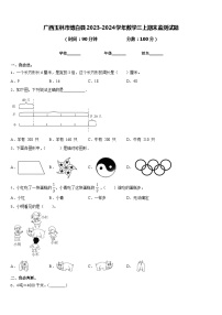 广西玉林市博白县2023-2024学年数学三上期末监测试题含答案