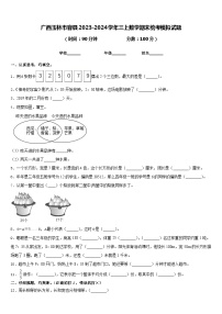 广西玉林市容县2023-2024学年三上数学期末统考模拟试题含答案