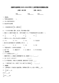 成都市龙泉驿区2023-2024学年三上数学期末经典模拟试题含答案