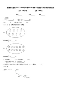 承德市兴隆县2023-2024学年数学三年级第一学期期末教学质量检测试题含答案