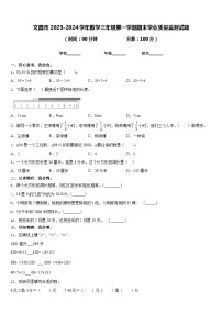 文昌市2023-2024学年数学三年级第一学期期末学业质量监测试题含答案
