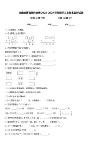 文山壮族苗族自治州2023-2024学年数学三上期末监测试题含答案