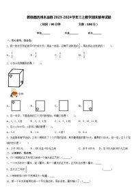 新疆昌吉州木垒县2023-2024学年三上数学期末联考试题含答案