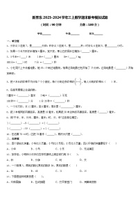 新界东2023-2024学年三上数学期末联考模拟试题含答案