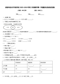 新疆乌鲁木齐市新市区2023-2024学年三年级数学第一学期期末达标测试试题含答案