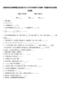 新疆维吾尔巴音郭楞蒙古自治州2023-2024学年数学三年级第一学期期末综合测试模拟试题含答案