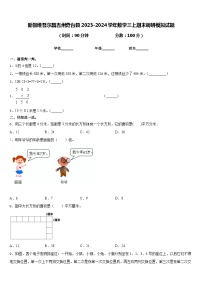 新疆维吾尔昌吉州奇台县2023-2024学年数学三上期末调研模拟试题含答案