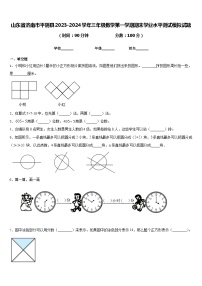 山东省济南市平阴县2023-2024学年三年级数学第一学期期末学业水平测试模拟试题含答案