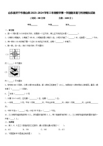 山东省济宁市微山县2023-2024学年三年级数学第一学期期末复习检测模拟试题含答案