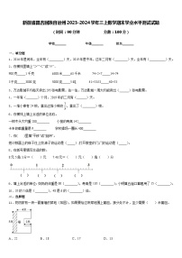 新疆省昌吉回族自治州2023-2024学年三上数学期末学业水平测试试题含答案