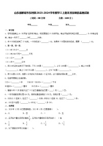 山东省聊城市东阿县2023-2024学年数学三上期末质量跟踪监视试题含答案