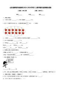 山东省聊城市高唐县2023-2024学年三上数学期末监测模拟试题含答案