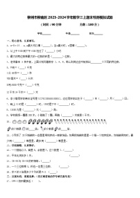 柳州市柳南区2023-2024学年数学三上期末检测模拟试题含答案